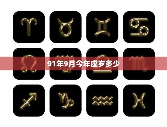 91年9月今年虚岁多少(如何计算)