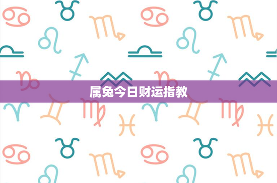 属兔今日财运指教：2021年投资攻略曝光，如何避免经济损失？