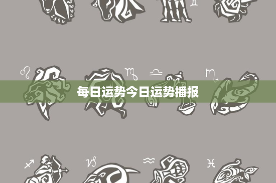 每日运势今日运势播报：波折商机VS情感涟漪，你会如何抉择？