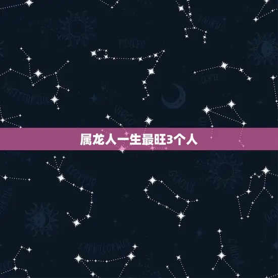 属龙人一生最旺3个人