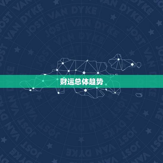 财运总体趋势