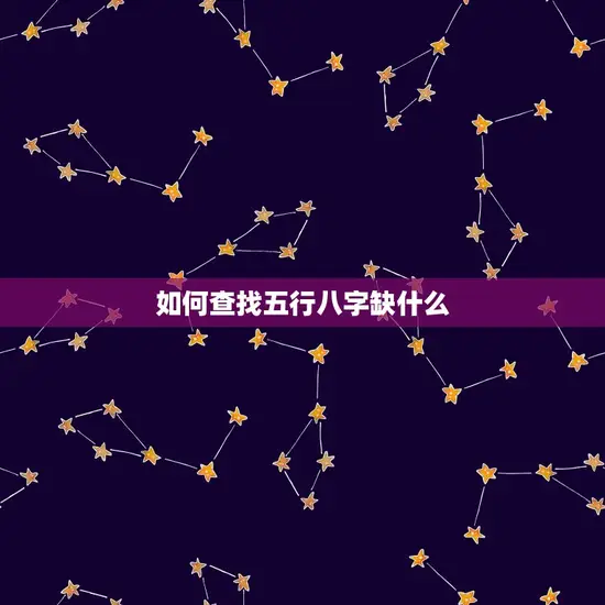 如何查找五行八字缺什么