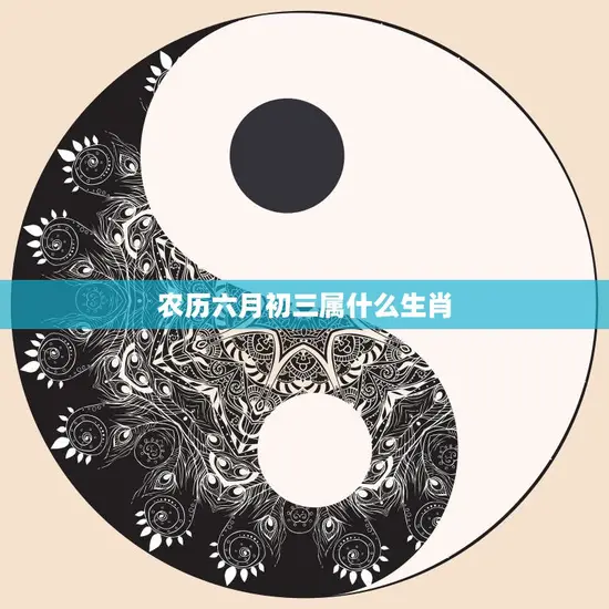 农历六月初三属什么生肖(解密你的命运在这里)