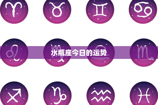 水瓶座今日的运势：创新潮涌、爱情戏剧