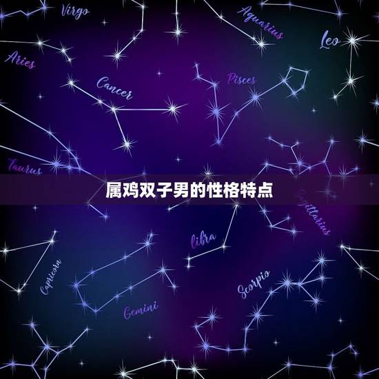 属鸡双子男的性格特点