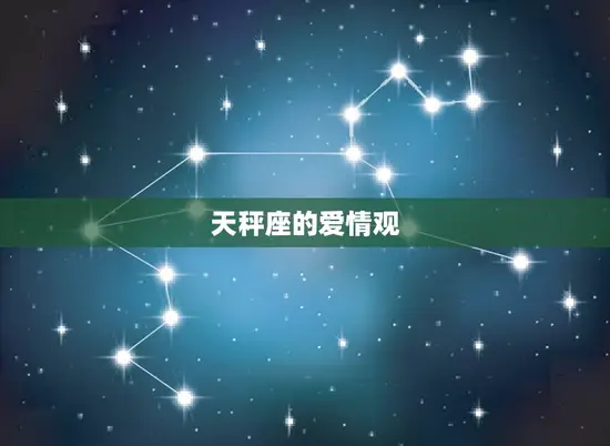 天秤座的爱情观