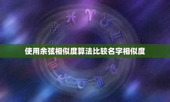 使用余弦相似度算法比较名字相似度