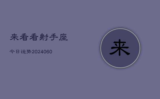 来看看射手座今日运势(20240605)