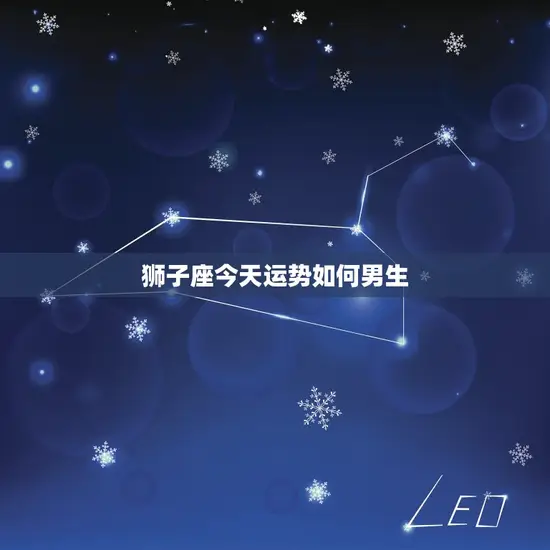 狮子座今天运势如何男生