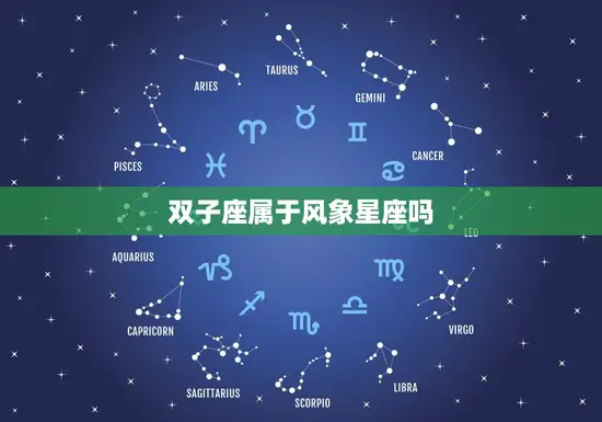 双子座属于风象星座吗