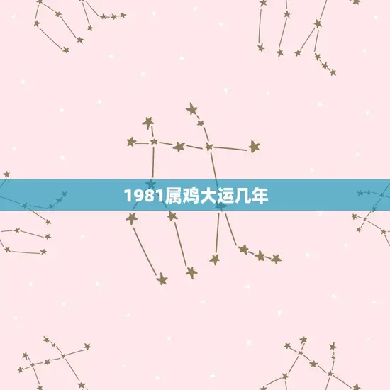 1981属鸡大运几年