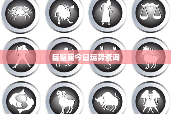 巨蟹座今日运势查询:爱情危机!如何坚守内心独立,稳固感情基石?