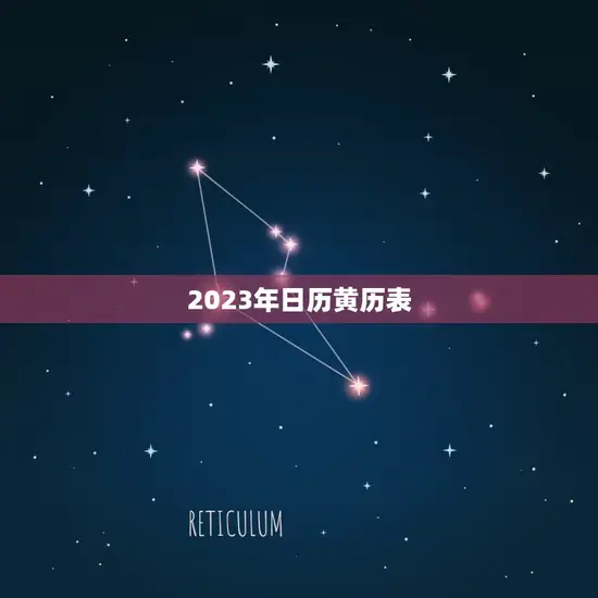 2023年日历黄历表