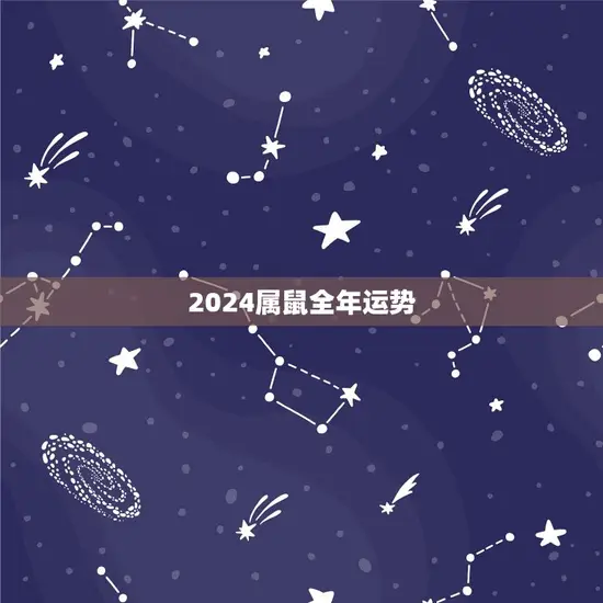 2024属鼠全年运势