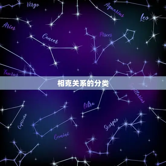 相克关系的分类