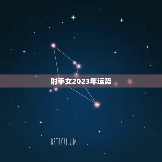 射手女2023年运势