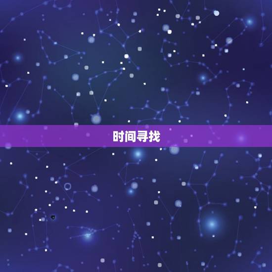 时间寻找
