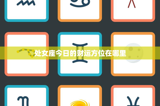 处女座今日的财运方位在哪里：细节决定命运