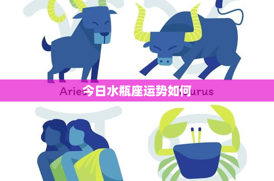 今日水瓶座运势如何：社交新高度！爱情转变挑战，职场创新机遇等你来把握