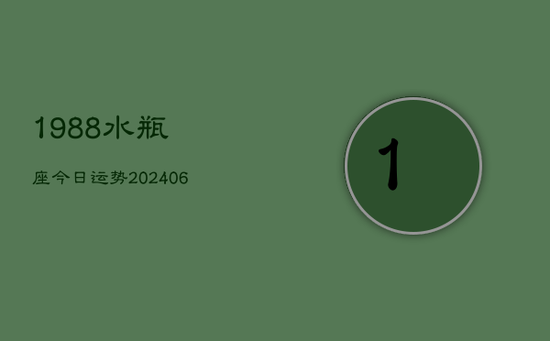 1988水瓶座今日运势(20240605)