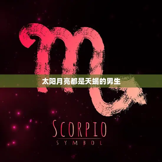 太阳月亮都是天蝎的男生(探秘性格特点与爱情观) 太阳月亮都是天蝎的男生(探秘性格特点与爱情观)