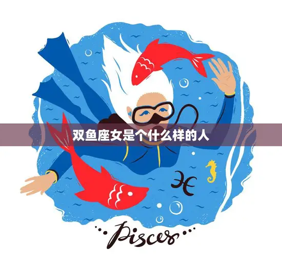 双鱼座女是个什么样的人(探究浪漫、敏感、善良的多面性)