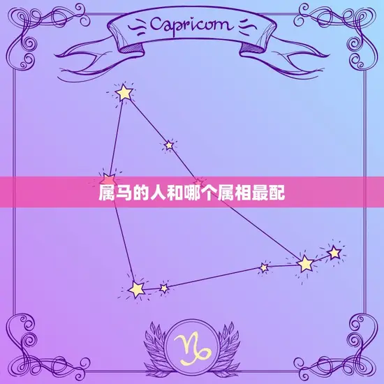 属马的人和哪个属相最配