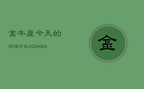 金牛座今天的财运方位(20240602)