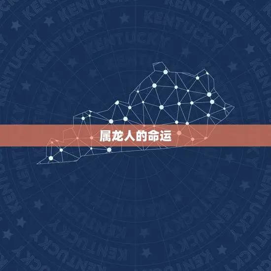 属龙人的命运