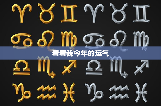看看我今年的运气：揭秘2022年你的幸运密码