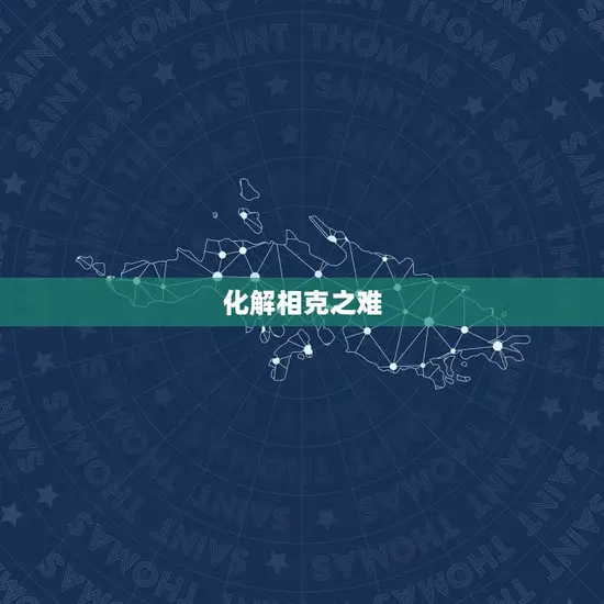 化解相克之难