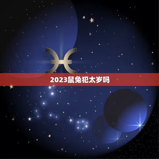 2023鼠兔犯太岁吗