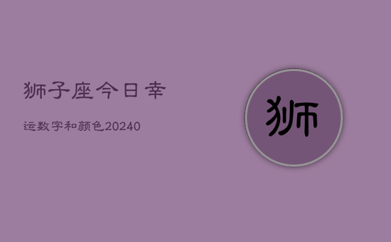 狮子座今日幸运数字和颜色(20240603)