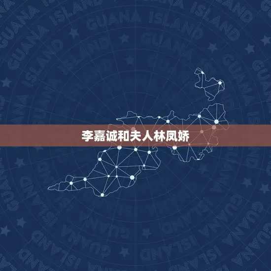 李嘉诚和夫人林凤娇