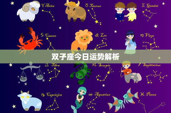 双子座今日运势解析：口才出众，思维灵活，今日运势如何？