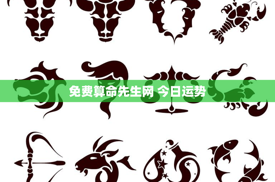 免费算命先生网 今日运势：十二星座运势背后的真相