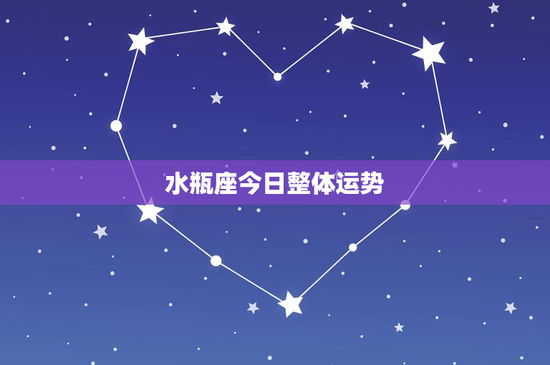 水瓶座今日整体运势：爱情曲折，职场积极，财运波动