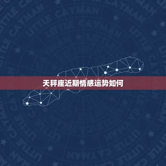 天秤座近期情感运势如何