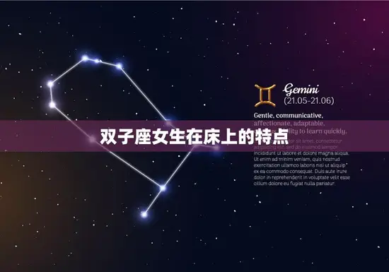 双子座女生在床上的特点(性感多变让你欲罢不能)