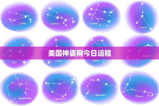 美国神婆网今日运程:白羊座挑战逆袭,金牛座压力重重又有何惊喜?