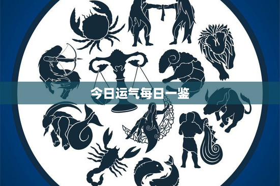 今日运气每日一鉴：命运掌握在自己手中