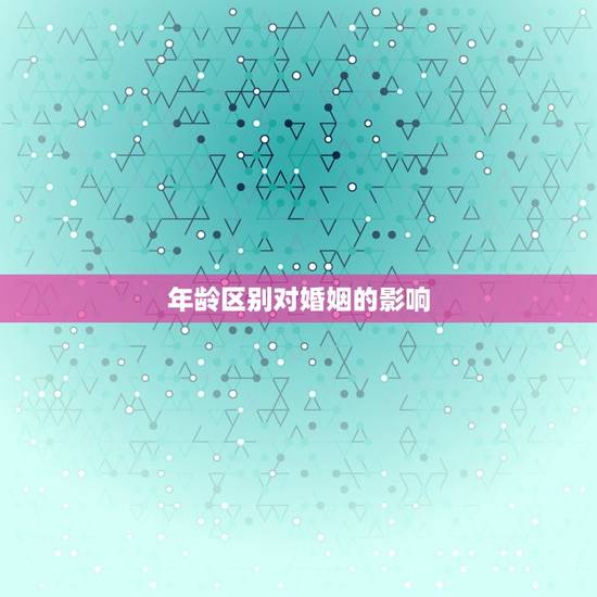 年龄区别对婚姻的影响