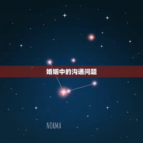婚姻中的沟通问题