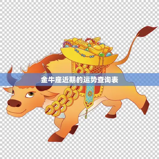 金牛座近期的运势查询表(2023年上半年运势大揭秘)