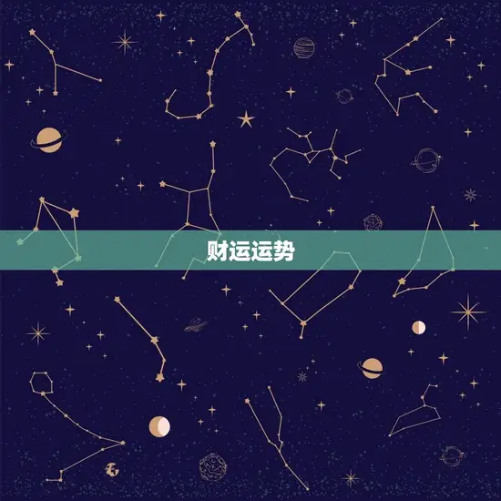 财运运势