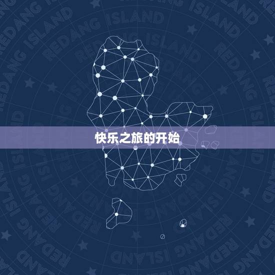 快乐之旅的开始