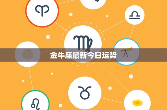 金牛座最新今日运势：事业爱情财富全面升级