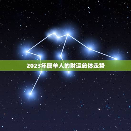 2023年属羊人的财运总体走势