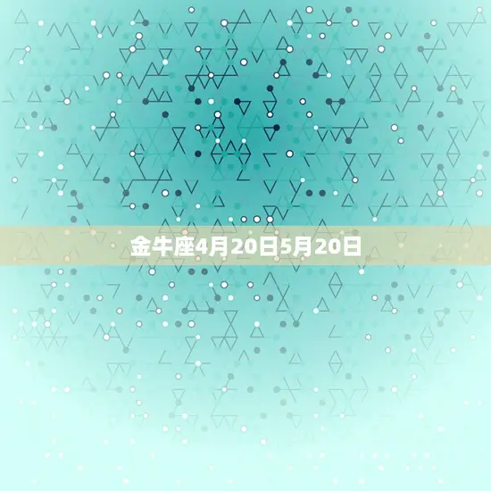 金牛座4月20日5月20日