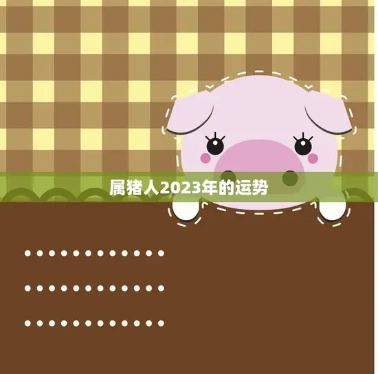 属猪人2023年的运势(猪运旺盛财富亨通)